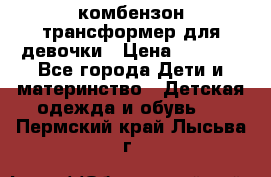 комбензон трансформер для девочки › Цена ­ 1 500 - Все города Дети и материнство » Детская одежда и обувь   . Пермский край,Лысьва г.